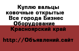 Куплю вальцы ковочные открытые  - Все города Бизнес » Оборудование   . Красноярский край